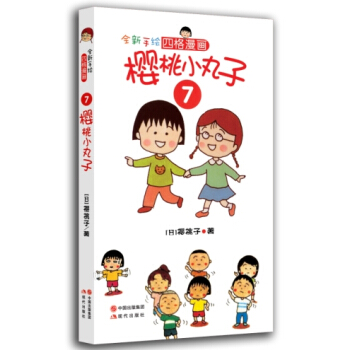 樱桃小丸子7 [7-10岁] pdf epub mobi 下载