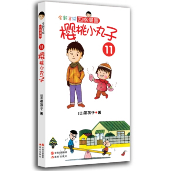 櫻桃小丸子11 [7-10歲] pdf epub mobi 下载