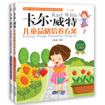 卡尔·威特:儿童品格培养方案(套装共2册)
