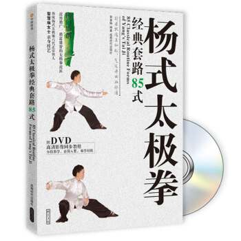 杨式太极拳经典套路85式（附DVD光盘） pdf epub mobi 下载
