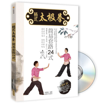 杨式太极拳简易套路24式（附DVD光盘） pdf epub mobi 下载