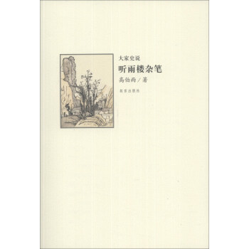 大傢史說（第2輯）：聽雨樓雜筆 pdf epub mobi 電子書 下載