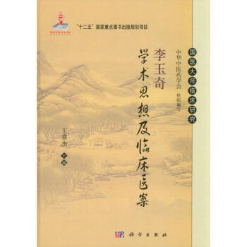 李玉奇学术思想及临床医案 pdf epub mobi 下载