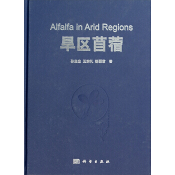 旱區苜蓿 [Alfalfa in Arid Regions] pdf epub mobi 電子書 下載