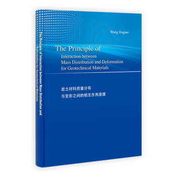 岩土材料質量分布與變形之間的相互作用原理（第2版） [The Principle of Interaction Between Mass Distribution and Deformation for Geotechnical Materials] pdf epub mobi 下载