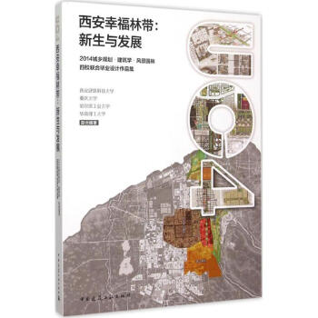 西安幸福林带:新生与发展 pdf epub mobi 下载