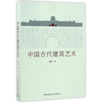 中国古代建筑艺术