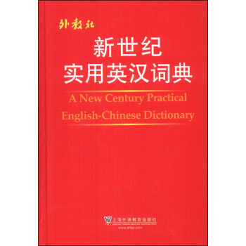 新世紀實用英漢詞典 [A New Century Practical English-Chinese Dictionary] pdf epub mobi 下载