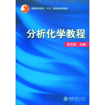 分析化學教程/普通高等教育“十五”國傢級規劃教材 pdf epub mobi 下载