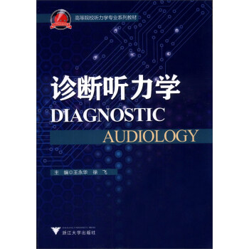 診斷聽力學/高等院校聽力學專業係列教材 [Diagnostic Audiology] pdf epub mobi 電子書 下載