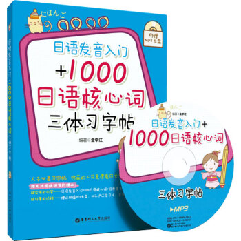 日語發音入門+1000日語核心詞三體習字帖(附贈MP3光盤)