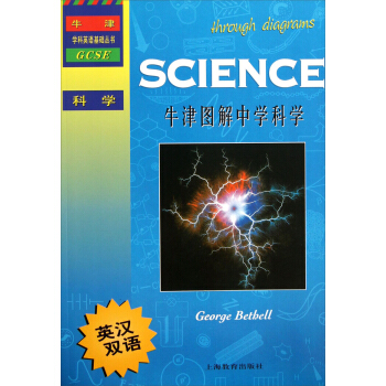 牛津学科英语基础丛书：牛津图解中学科学（英汉双语） pdf epub mobi 下载