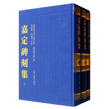 嘉定碑刻集（套裝共3冊） pdf epub mobi 電子書 下載