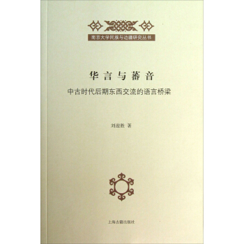 南京大學民族與邊疆研究叢書·華言與蕃音:中古時代後期東西交流的語言橋梁