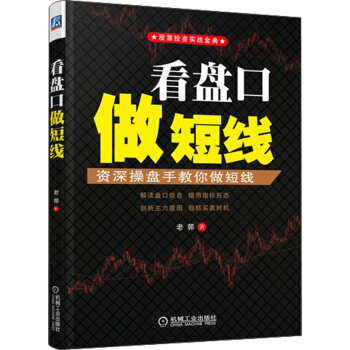 股票投资实战金典·看盘口做短线：资深操盘手教你做短线 pdf epub mobi 下载