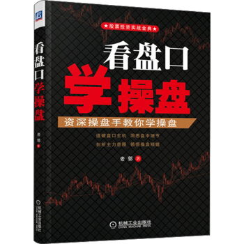 看盘口学操盘 pdf epub mobi 下载
