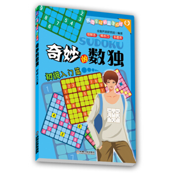 奇妙的數獨：初級入門篇 pdf epub mobi 電子書 下載