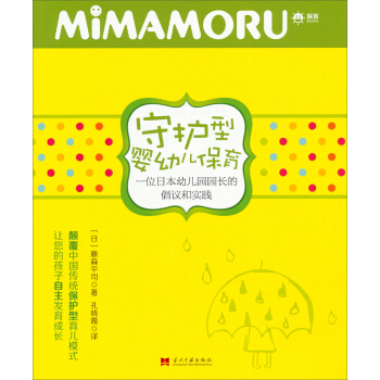 守护型婴幼儿保育：一位日本幼儿园园长的倡议和实践 pdf epub mobi 下载