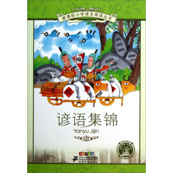 新课标小学语文阅读丛书 谚语集锦(彩绘注音版)