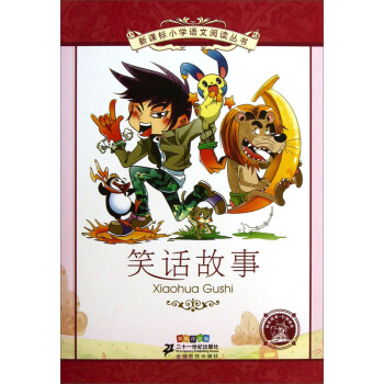 新課標小學語文閱讀叢書 笑話故事（彩繪注音版） pdf epub mobi 電子書 下載