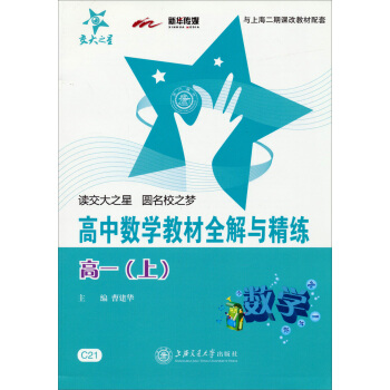 交大之星:高中數學教材全解與精練:高一(上 與上海二期課改教材配套)
