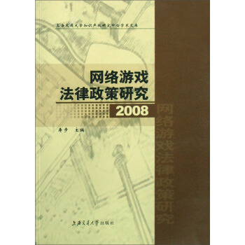 上海交通大学知识产权研究中心学术文库：网络游戏法律政策研究（2008） pdf epub mobi 电子书 下载