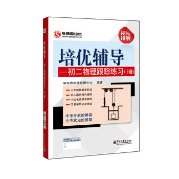 學而思 培優輔導：初二物理跟蹤練習（初二物理下冊） pdf epub mobi 電子書 下載