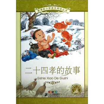 新課標小學語文閱讀叢書 二十四孝的故事（彩繪注音版） pdf epub mobi 電子書 下載