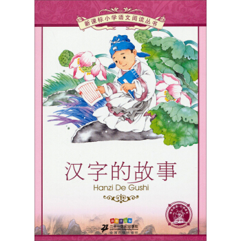 新課標小學語文閱讀叢書 漢字的故事(彩繪注音版)