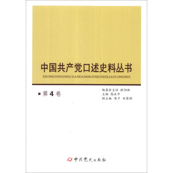 中國共産黨口述史料叢書（第4捲） pdf epub mobi 下载