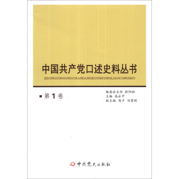 中国共产党口述史料丛书（第1卷） pdf epub mobi 电子书 下载