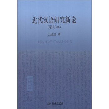 近代汉语研究新论（增订本） pdf epub mobi 下载