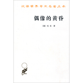 偶像的黃昏 pdf epub mobi 下载