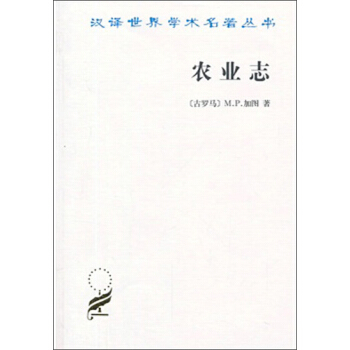 漢譯世界學術名著叢書：農業誌 pdf epub mobi 下载
