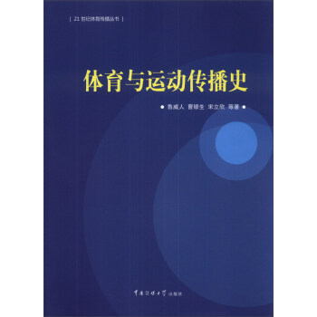 體育與運動傳播史/21世紀體育傳播叢書