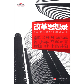 改革思想录：《经济观察报》学者观点 pdf epub mobi 电子书 下载