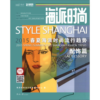 海派时尚：2015春夏海派时尚流行趋势·配饰篇 [Style Shanghai 2015 Spring Summer Style Shanghai Fashion Trend Accessory] pdf epub mobi 下载