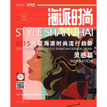 海派时尚：2015春夏海派时尚流行趋势·灵感篇 [Style Shanghai 2015 Spring Summer Style Shanghai Fashion Trend Inspiration] pdf epub mobi 下载