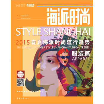 海派时尚：2015春夏海派时尚流行趋势·服装篇 [Style Shanghai 2015 Spring/Summer Style Shanghai Fashion Trend Apparel] pdf epub mobi 下载