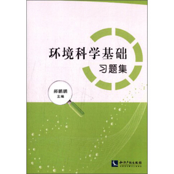 環境科學基礎習題集 pdf epub mobi 下载