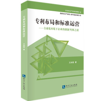 企业知识产权培训教材·专利布局和标准运营:全球化环境下企业的创新突围之道