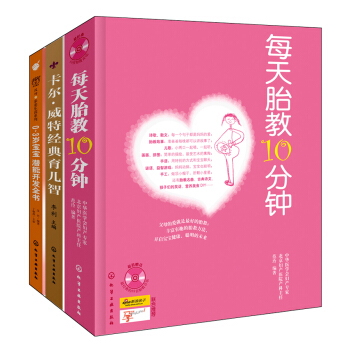 每天10分钟，经典胎教早教（套装共3册）（买2赠1） pdf epub mobi 下载