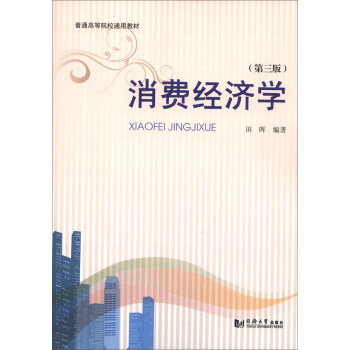 消費經濟學（第3版）/普通高等院校通用教材 pdf epub mobi 下载