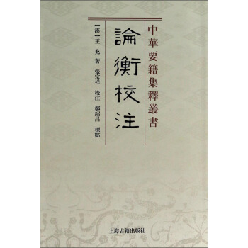 中華要籍集釋叢書：論衡校注 pdf epub mobi 下载