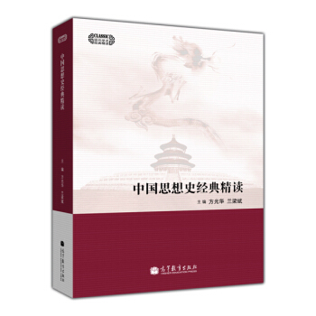 中国思想史经典精读 pdf epub mobi 电子书 下载