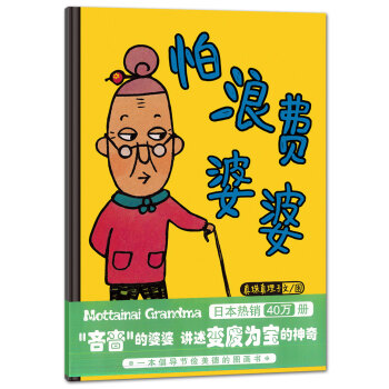 蒲蒲兰绘本馆：怕浪费婆婆 [3-6岁] pdf epub mobi 电子书 下载