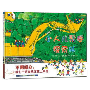 蒲蒲兰绘本馆·小人儿帮手绘本系列：搜索队 [3-6岁] pdf epub mobi 下载