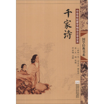 國學經典書係·中華傳統濛學精華注音全本：韆傢詩 [null] pdf epub mobi 下载