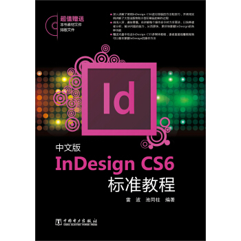 InDesign CS6標準教程（中文版） pdf epub mobi 下载