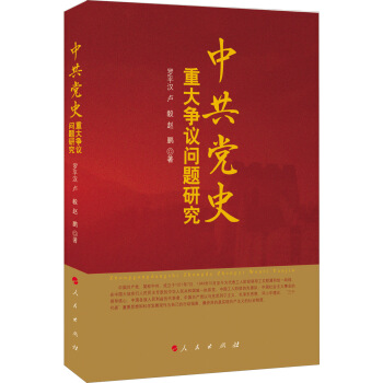 中共党史重大争议问题研究 pdf epub mobi 下载
